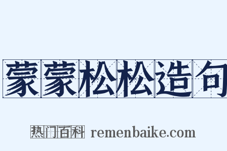 蒙蒙松松造句是什么意思的图片